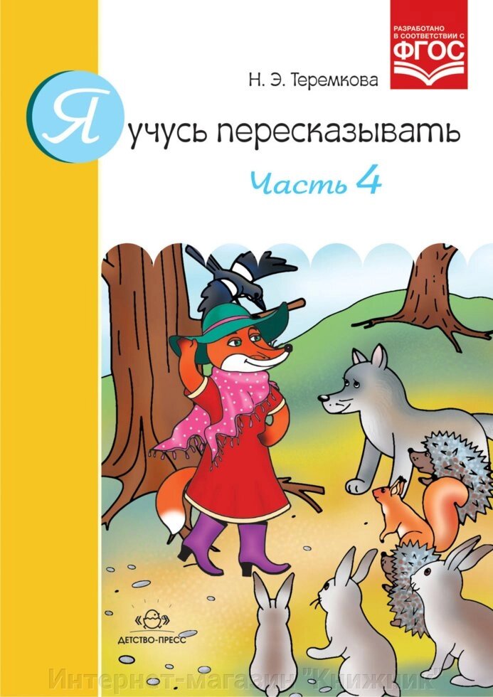 Я вчуся переказувати. Частина 4. Автор: Теремкова Н.Е. 9785906797339 від компанії Інтернет-магазин "Книжник" - фото 1