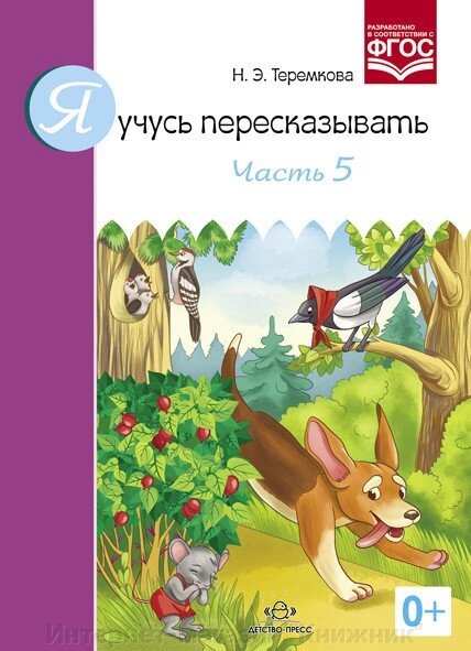 Я вчуся переказувати. Частина 5. Автор: Теремкова Н.Е. 978-5-90685-260-1 від компанії Інтернет-магазин "Книжник" - фото 1