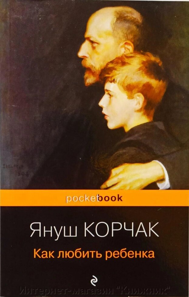 Як дитина кохає. Януш Корчак. від компанії Інтернет-магазин "Книжник" - фото 1