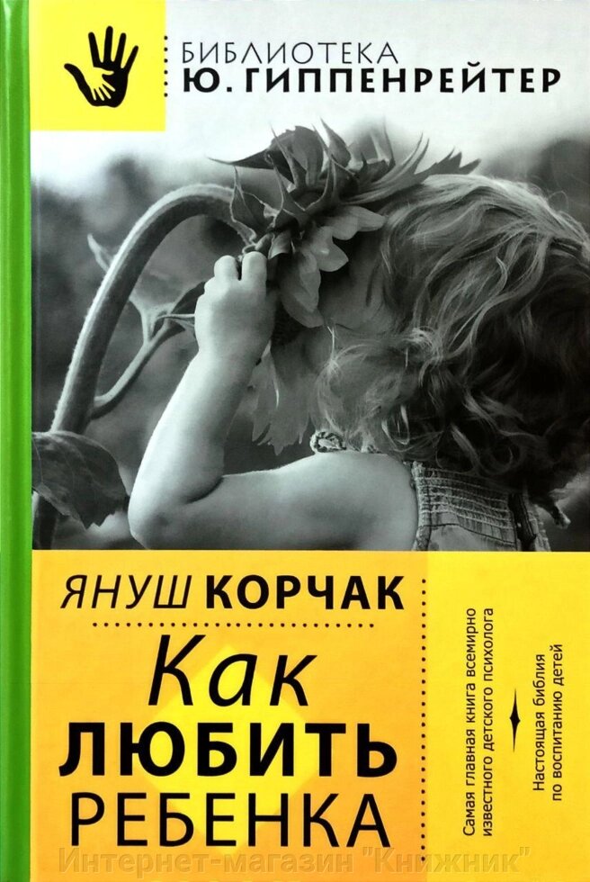 Як любити дитину. Януш Корчак. від компанії Інтернет-магазин "Книжник" - фото 1