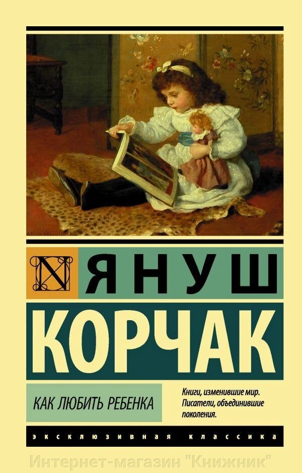 Як любити дитину. Януш Корчак. від компанії Інтернет-магазин "Книжник" - фото 1