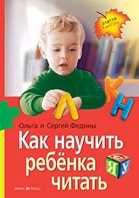 Як навчити дитину читати. Автор Федін С. Н., Федіна О. В. від компанії Інтернет-магазин "Книжник" - фото 1