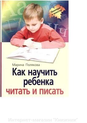 Як навчити дитину читати та писати. від компанії Інтернет-магазин "Книжник" - фото 1