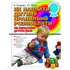 Як навчити дитину правильно розмовляти. Автори Тищенко Ст.,Рібцун Ю від компанії Інтернет-магазин "Книжник" - фото 1