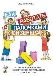 Як працювати з паличками КЮІЗЕНЕРА. Ігри та вправи з навчання математики дітей 5-7 років. А5 від компанії Інтернет-магазин "Книжник" - фото 1