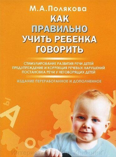 Як правильно вчити дитину говорити. Автор Полякова М. А. Книга російськомовна. від компанії Інтернет-магазин "Книжник" - фото 1