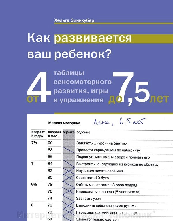 Як развивається ваша дитина. Таблиці сенсомоторного розвитку, ігри та вправи:від 4 до 7,5 років. Російськомовне видання від компанії Інтернет-магазин "Книжник" - фото 1