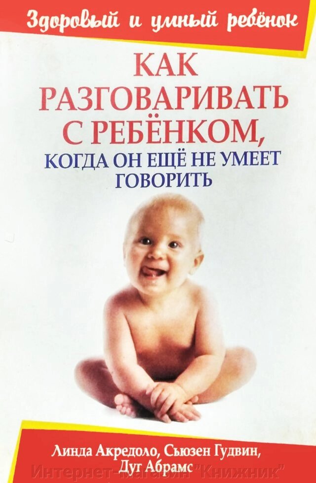 Як розмовляти з дитиною, коли вона ще не вміє говорити. від компанії Інтернет-магазин "Книжник" - фото 1