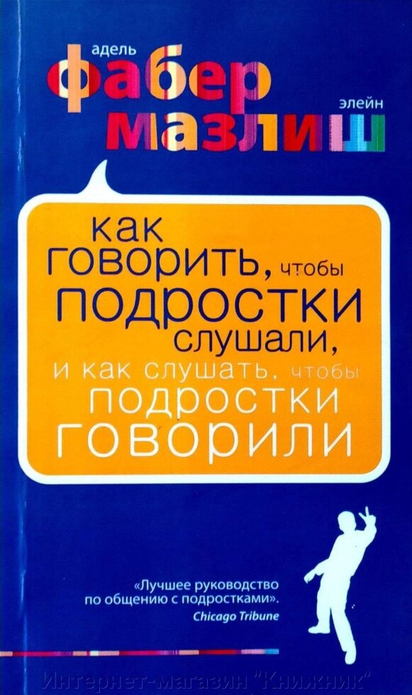 Як сказати, що підлітки слухають, і як слухати підлітків, щоб говорити. Елейн Мазліш, Адель Фабер від компанії Інтернет-магазин "Книжник" - фото 1