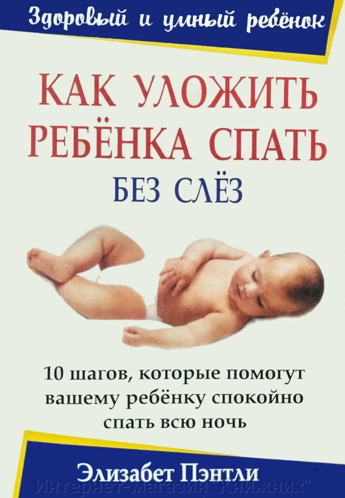 Як укласти дитину спати без сліз! Елізабет Пентлі. від компанії Інтернет-магазин "Книжник" - фото 1