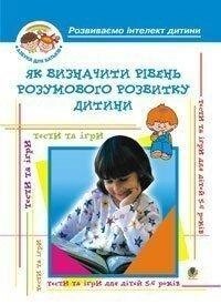 Як визначити рівень розумового розвитку дитини? Діагностика готовності дітей до навчання у школі: Навч. посіб. від компанії Інтернет-магазин "Книжник" - фото 1