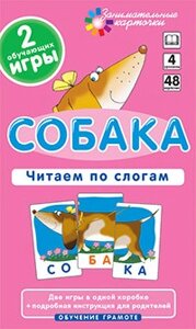 Цікаві картки. Читаємо слова-слоги. Рівень 4 Собака