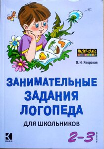 Цікаві завдання логопеда для школярів. 2-3 класи