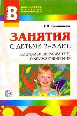 Заняття із дітьми 2-3 років. Соціальний розвиток, навколишній світ. від компанії Інтернет-магазин "Книжник" - фото 1