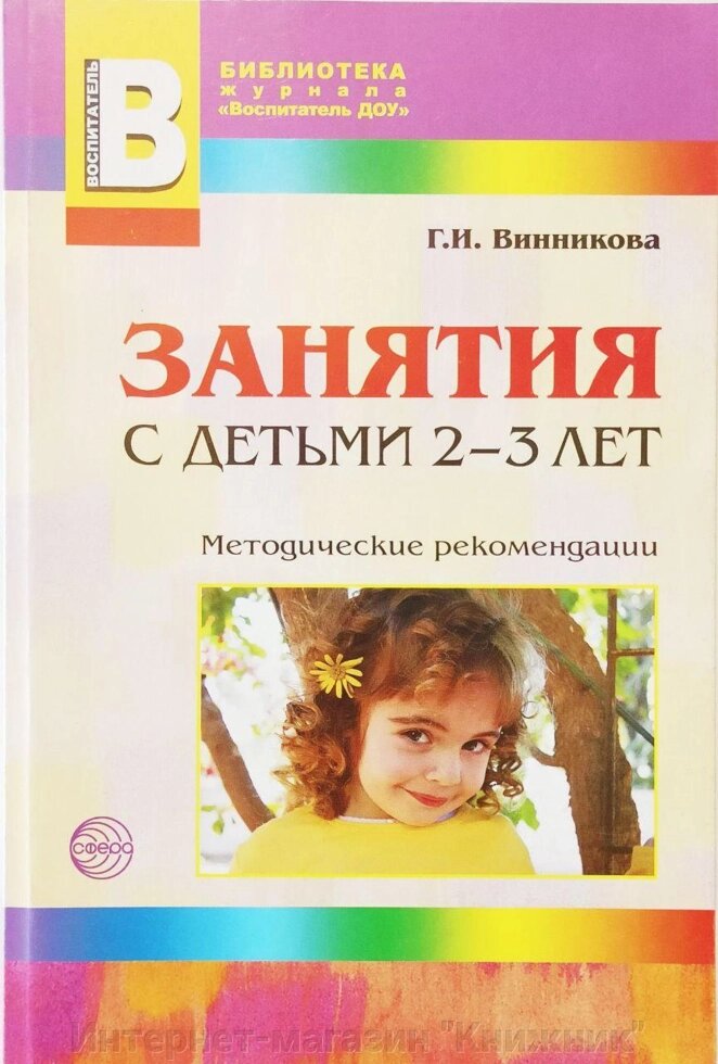 Заняття з дітьми 2-3 років. Розвиток мовлення, художня література та образотворча діяльність. від компанії Інтернет-магазин "Книжник" - фото 1