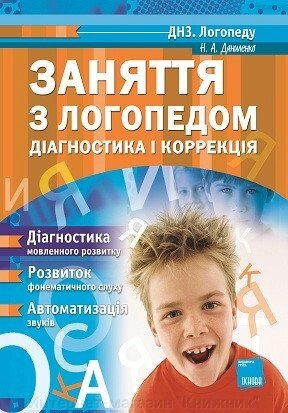 Заняття з логопедом. Діагностика і корекція. Автор: Даниленко Н. А від компанії Інтернет-магазин "Книжник" - фото 1