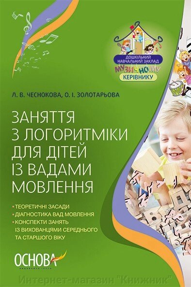 Заняття з логоритміки для дітей із вадами мовлення від компанії Інтернет-магазин "Книжник" - фото 1