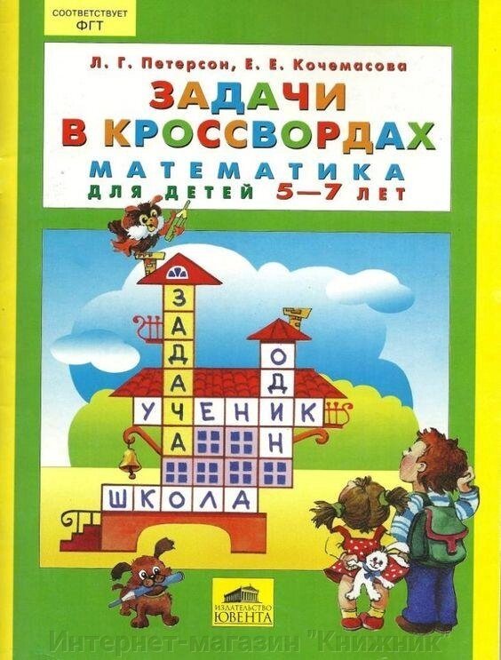 Завдання у кросвордах. Математика для дітей віком 5-7 років. від компанії Інтернет-магазин "Книжник" - фото 1