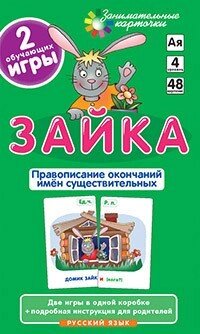 Зайчик. Правопис закінчень імен іменників. Набір карток. Ур4. від компанії Інтернет-магазин "Книжник" - фото 1