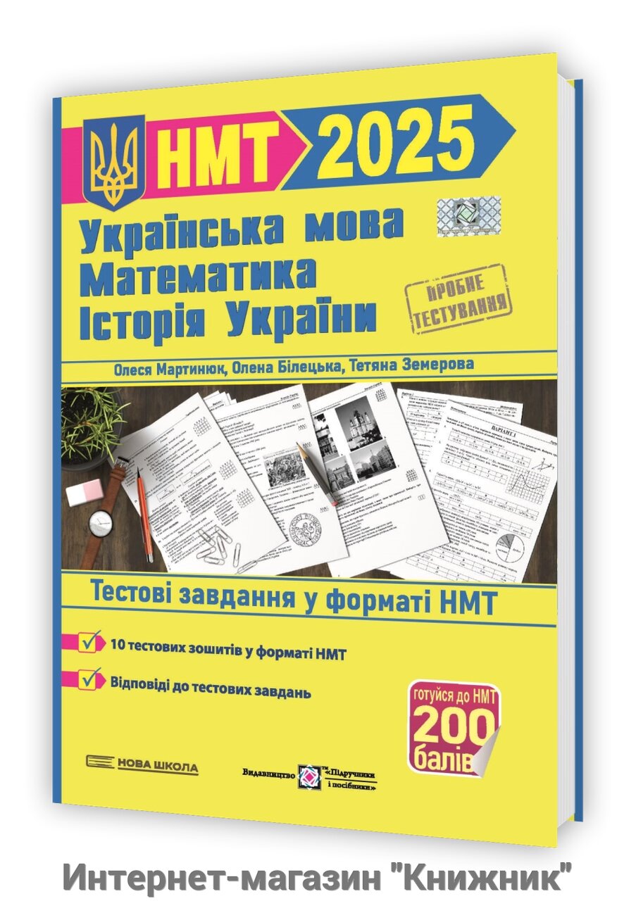 Збірка: Математика, Українська мова, Історія України. Тренажер для підготовки до НМТ 2025 від компанії Інтернет-магазин "Книжник" - фото 1