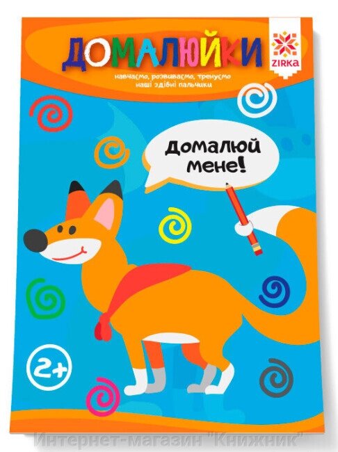 Здібні пальчики. Домалюйки. від компанії Інтернет-магазин "Книжник" - фото 1