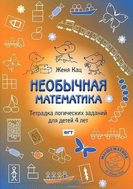 Женя Кац. Незвичайна математика. Зошит логічних завдань для дітей 4 років. від компанії Інтернет-магазин "Книжник" - фото 1