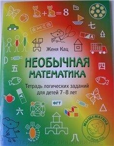 Женя Кац. Незвичайна математика. Зошит логічних завдань для дітей 7-8 років. 978-5-4439-2524-0 від компанії Інтернет-магазин "Книжник" - фото 1