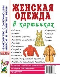 Жіночий одяг у картинках. Наочний посібник для педагогів, логопедів, вихователів та батьків. від компанії Інтернет-магазин "Книжник" - фото 1