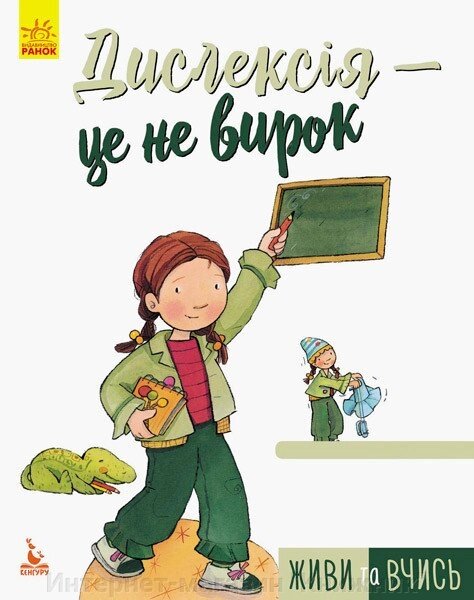 Живи та вчись. Дислексія - це не вирок. Автор Дженніфер МурМаллінос від компанії Інтернет-магазин "Книжник" - фото 1