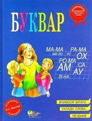 Жукова Н. С. Буквар, 2 видання, виправлене та доповнене від компанії Інтернет-магазин "Книжник" - фото 1