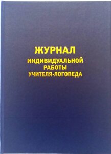 Журнал індивідуальної роботи вчителя-логопеда. Російськомовне видання.