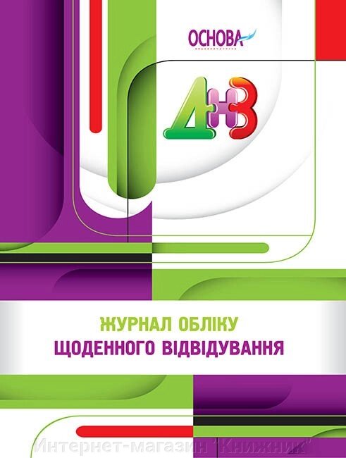 Журнал обліку щоденного відвідування. від компанії Інтернет-магазин "Книжник" - фото 1