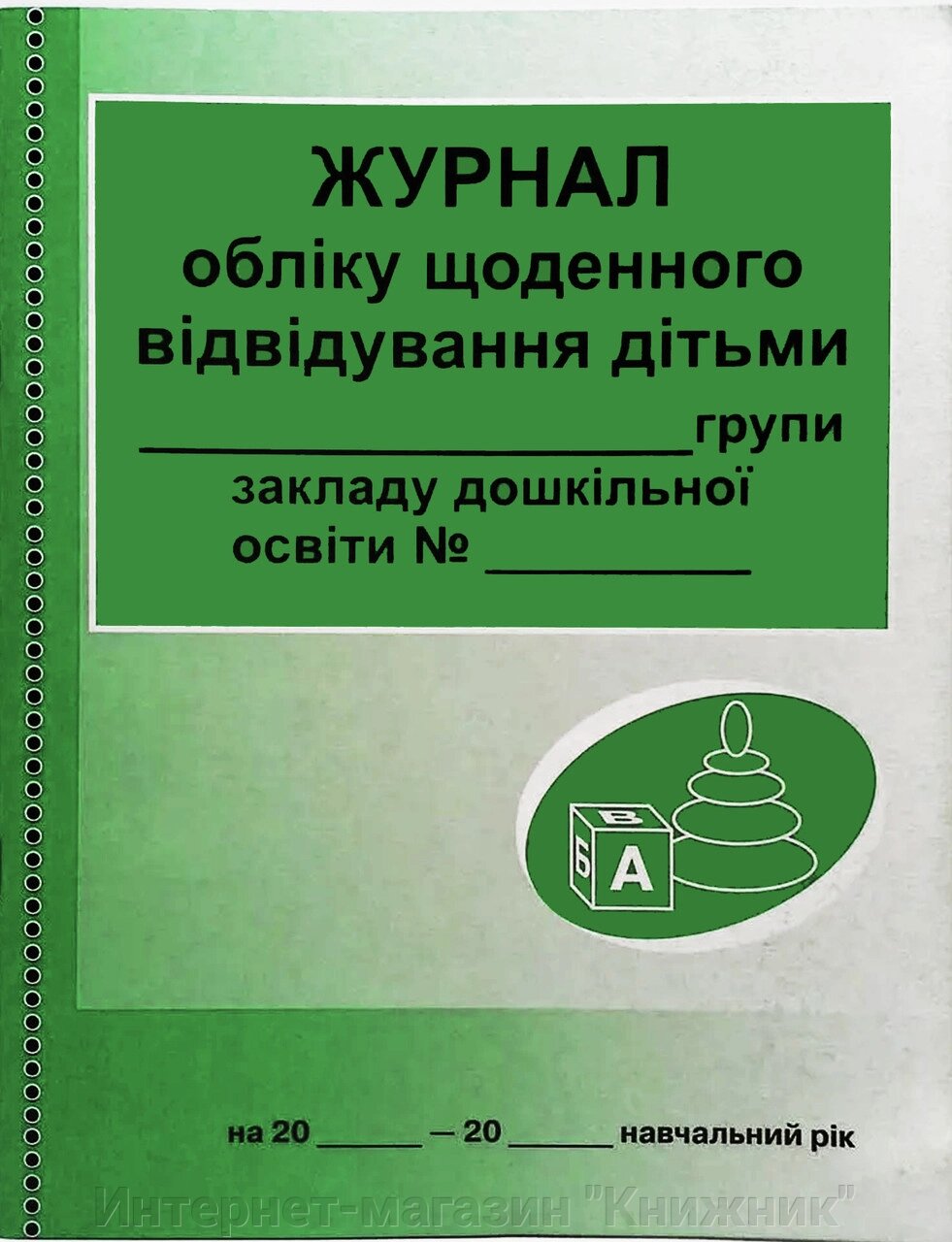 Журнал обліку щоденного відвідування. від компанії Інтернет-магазин "Книжник" - фото 1