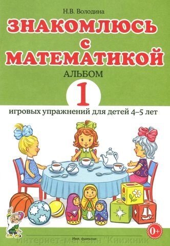 Знайомлюсь із математикою. Альбом 1 вправ для дітей 4-5 років. Автор Володіна Н.В. від компанії Інтернет-магазин "Книжник" - фото 1