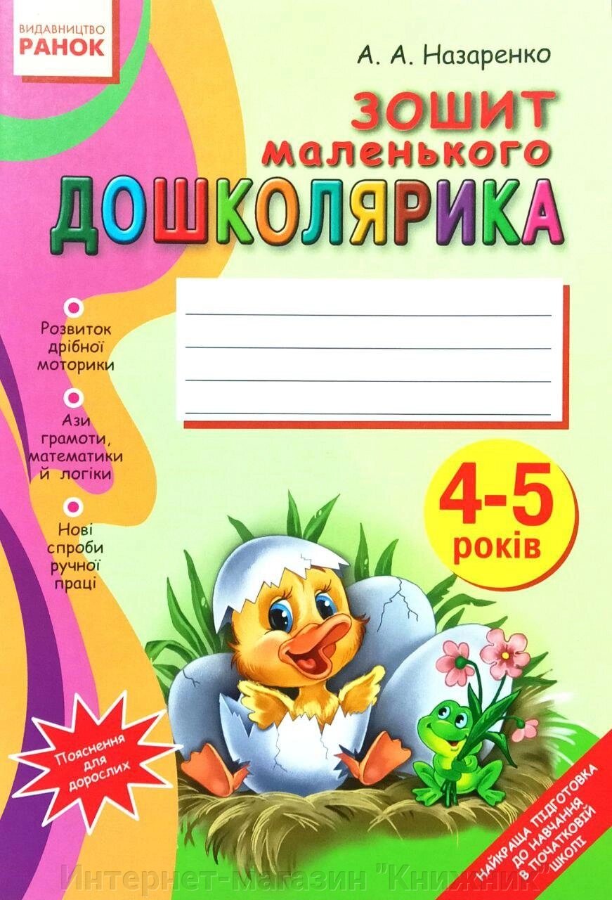 Зошит маленького дошколярика. 4–5 років від компанії Інтернет-магазин "Книжник" - фото 1