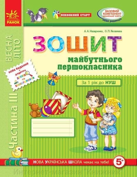 Зошит майбутнього першокласника. За рік до НУШ. Частина 3. ОНОВЛЕНЕ ВИДАННЯ з ДОДАТКОМ, Ранок від компанії Інтернет-магазин "Книжник" - фото 1