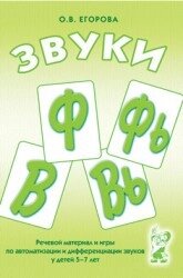Звуки Ф, Фь, У, Вь. Мовний матеріал та ігри з автоматизації та диференціації звуків у дітей 5-7 років. від компанії Інтернет-магазин "Книжник" - фото 1