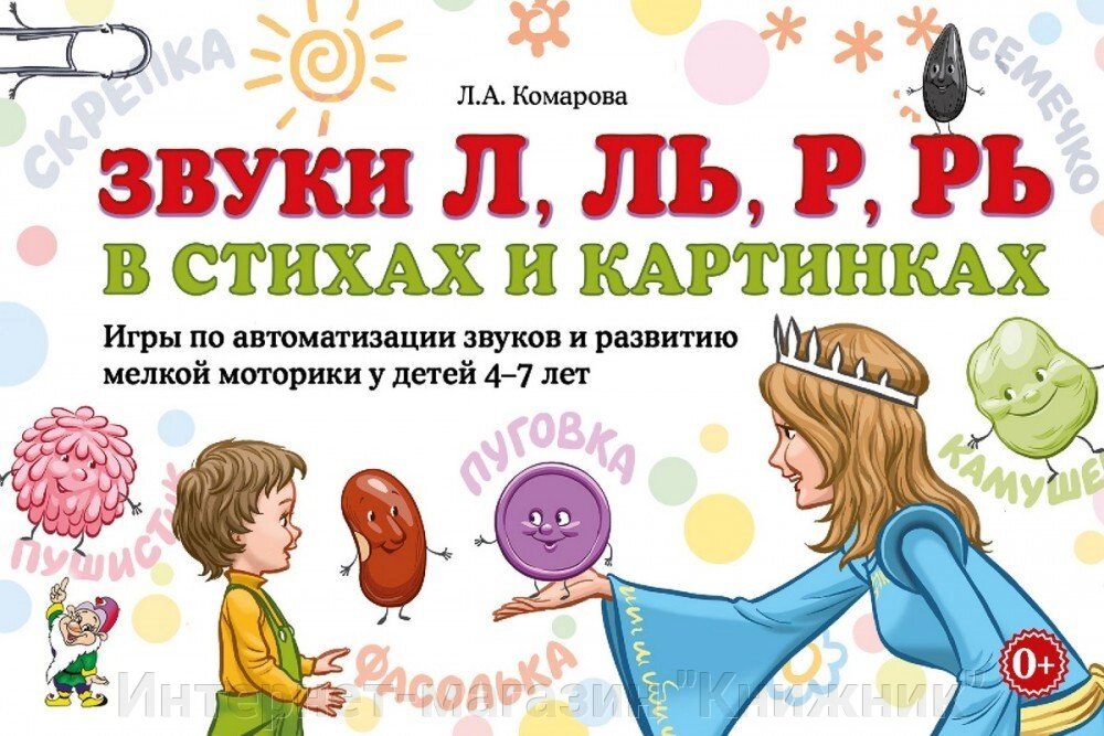 Звуки Л, Ль, Р, Рь у віршах і картинках. Ігри автоматизації звуків і розвитку дрібної моторики у дітей... від компанії Інтернет-магазин "Книжник" - фото 1