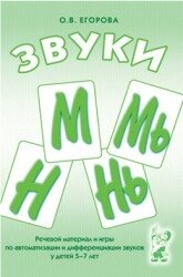 Звуки М, Мь, Н, Нь. Речовий матеріал і ігри з автоматизації та диференціації звуків у дітей 5-7 років від компанії Інтернет-магазин "Книжник" - фото 1