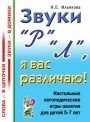 Звуки "Р", "Л", я вас розрізняю! Настільні логопедичні ігри-заняття для дітей 5-7 років від компанії Інтернет-магазин "Книжник" - фото 1