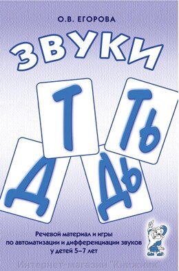 Звуки Т, Ть, Д, Дь. Мовний матеріал та ігри з автоматизації та диференціації звуків у дітей 5-7 років. від компанії Інтернет-магазин "Книжник" - фото 1