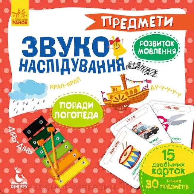 Звуконаслідування. Предмети. 2-4роки. від компанії Інтернет-магазин "Книжник" - фото 1