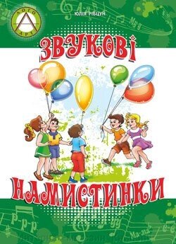 Звукові намистинки: формування мовленнєвої полікомпетентності дошкільників від компанії Інтернет-магазин "Книжник" - фото 1