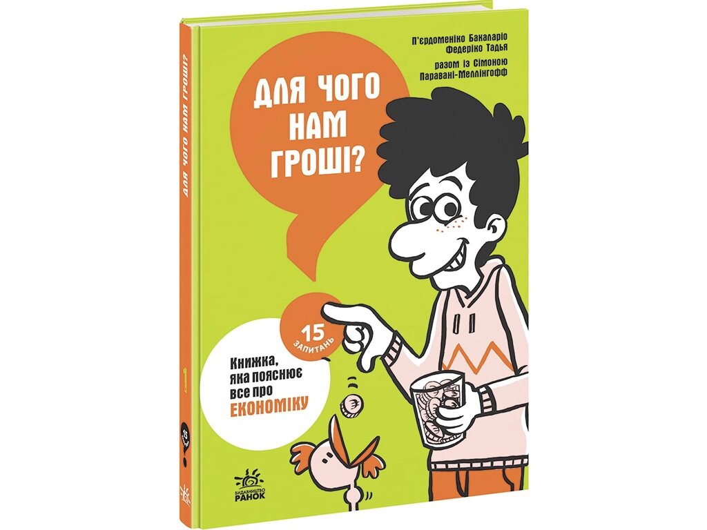 15 запитань: Для чого нам гроші? Книжка, яка пояснює все про економіку Ранок від компанії Канц Плюс - фото 1