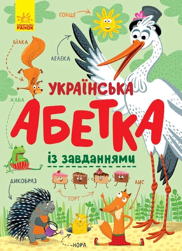 Абетка : Українська абетка із завданнями (у) 180 від компанії Канц Плюс - фото 1