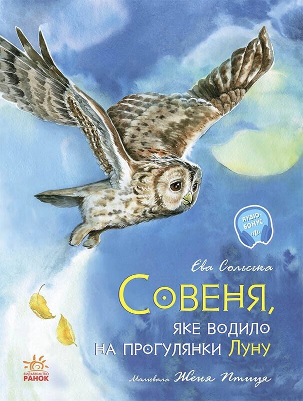 Акварельні історії : Совеня, яке водило на прогулянки луну (у) від компанії Канц Плюс - фото 1