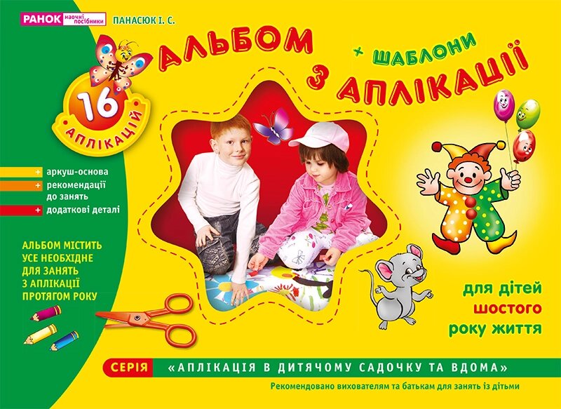 Альбом з аплікації 6 рік Світогляд 5303 від компанії Канц Плюс - фото 1