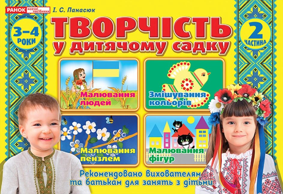 Альбом з творчісті у дитячому садку 3-4 роки Частина 2 Ранок Наочні посібники від компанії Канц Плюс - фото 1