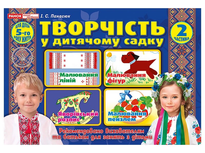 Альбом з творчісті у дитячому садку 4-5 років Частина 2 Світогляд 5327 від компанії Канц Плюс - фото 1