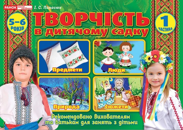 Альбом з творчості у дитячому садку 5-6 років Частина 1 5318 від компанії Канц Плюс - фото 1